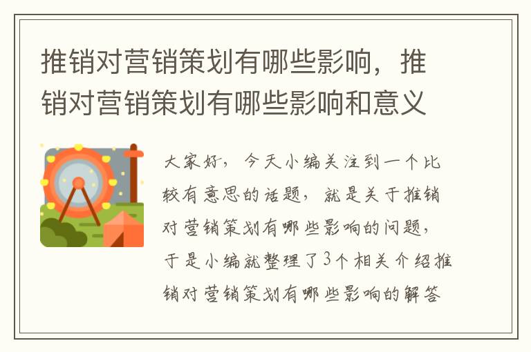 推销对营销策划有哪些影响,推销对营销策划有哪些影响和意义