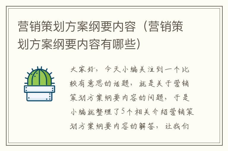 营销策划方案纲要内容(营销策划方案纲要内容有哪些)