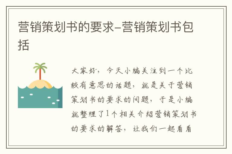 营销策划书的要求-营销策划书包括