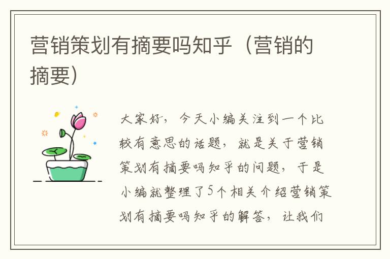 营销策划有摘要吗知乎(营销的摘要)
