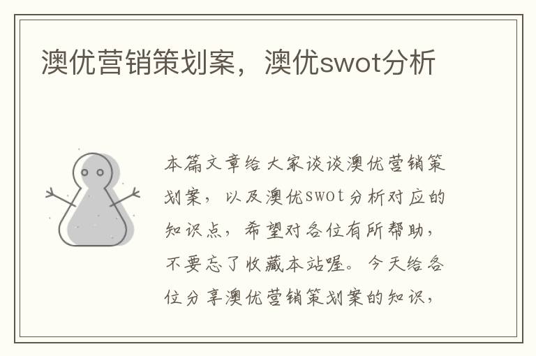 澳优营销策划案,澳优swot分析
