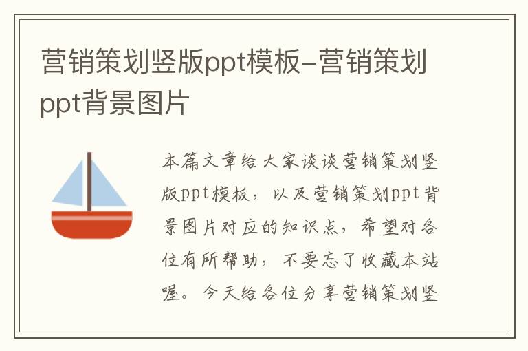 营销策划竖版ppt模板-营销策划ppt背景图片
