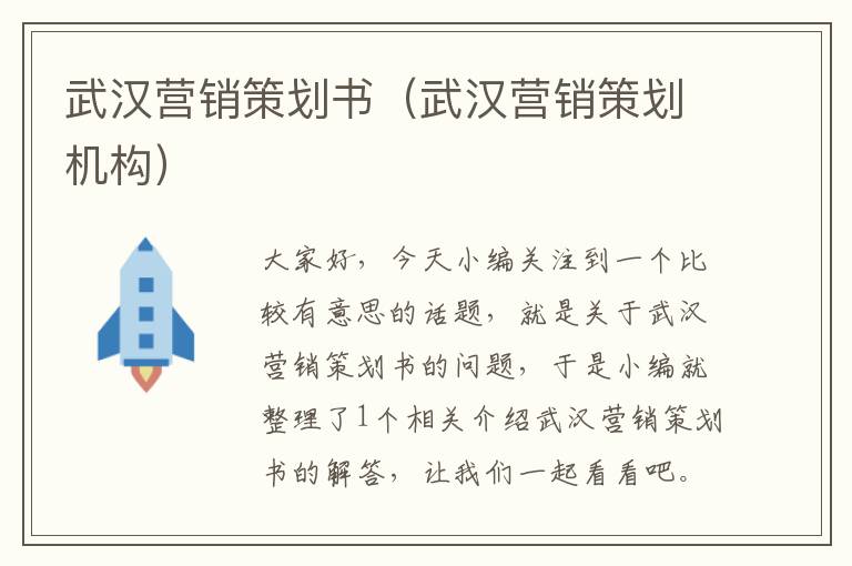 武汉营销策划书(武汉营销策划机构)