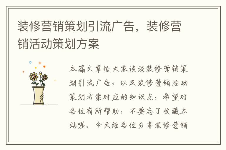 装修营销策划引流广告，装修营销活动策划方案