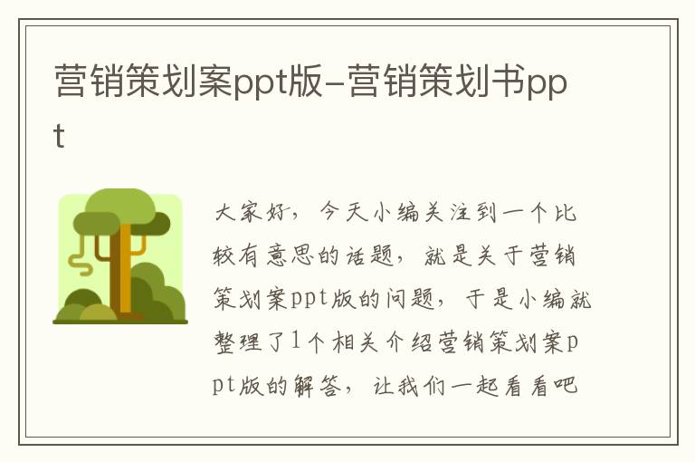 营销策划案ppt版-营销策划书ppt