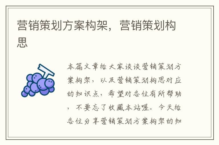 营销策划方案构架,营销策划构思