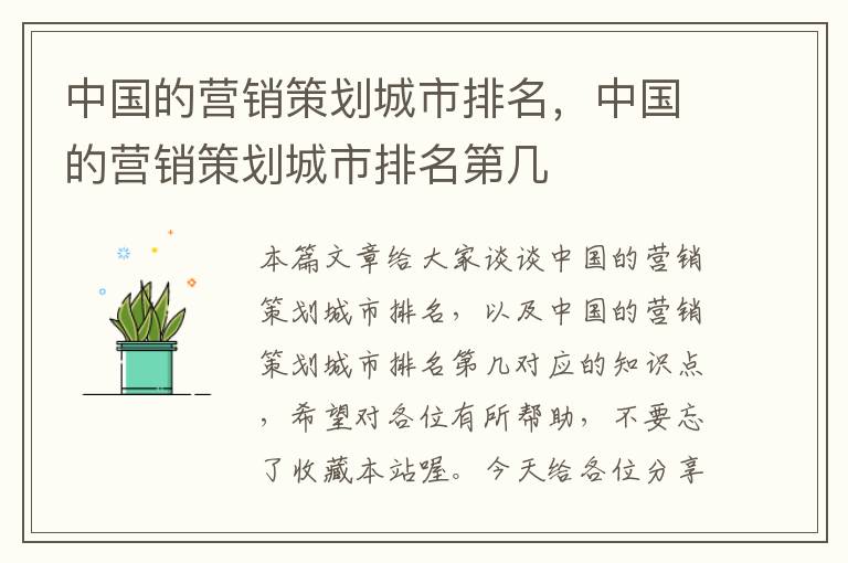 中国的营销策划城市排名,中国的营销策划城市排名第几