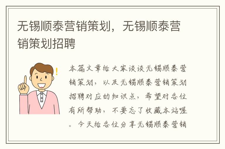 无锡顺泰营销策划,无锡顺泰营销策划招聘