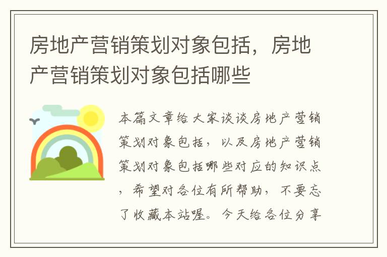 房地产营销策划对象包括,房地产营销策划对象包括哪些