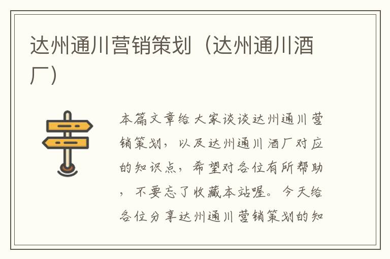 达州通川营销策划(达州通川酒厂)
