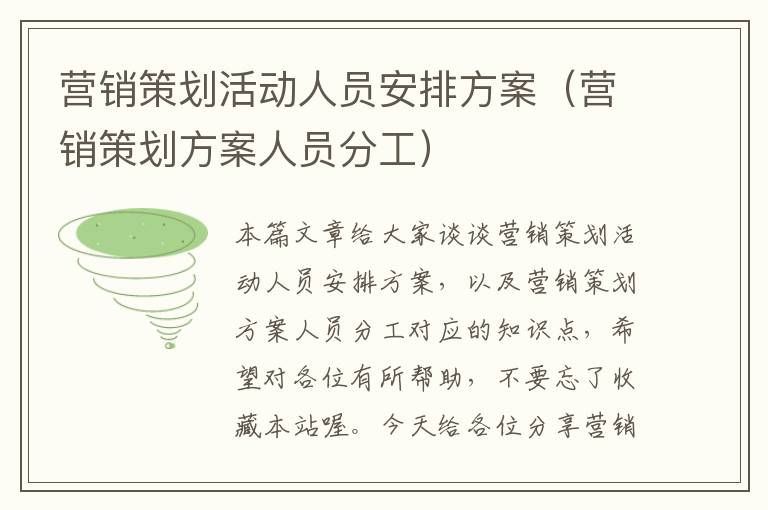 营销策划活动人员安排方案(营销策划方案人员分工)