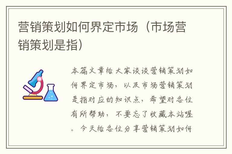营销策划如何界定市场(市场营销策划是指)