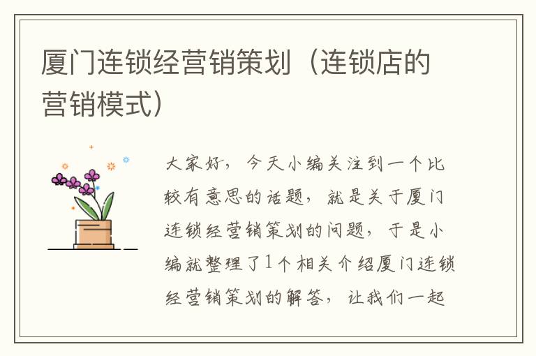 厦门连锁经营销策划(连锁店的营销模式)