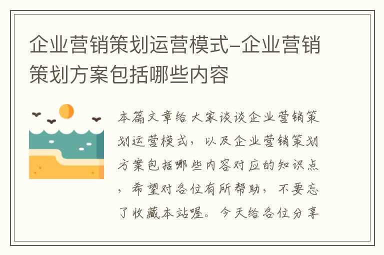 企业营销策划运营模式-企业营销策划方案包括哪些内容