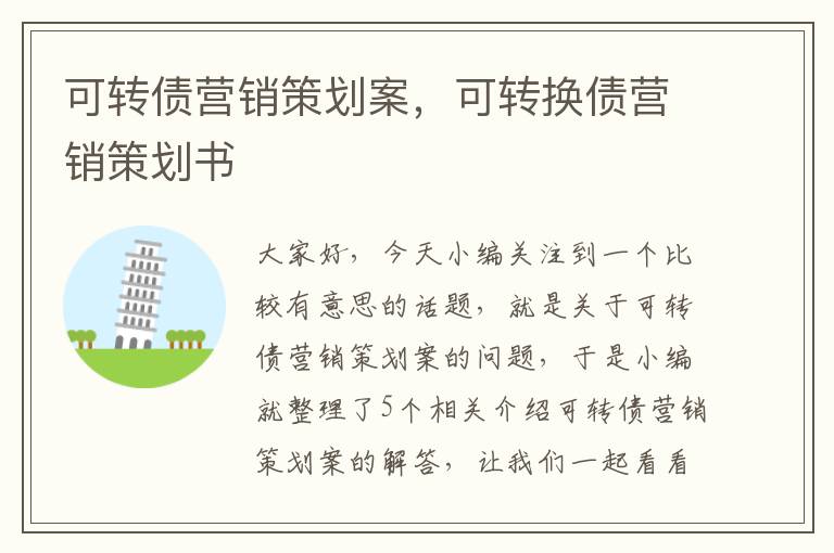 可转债营销策划案,可转换债营销策划书