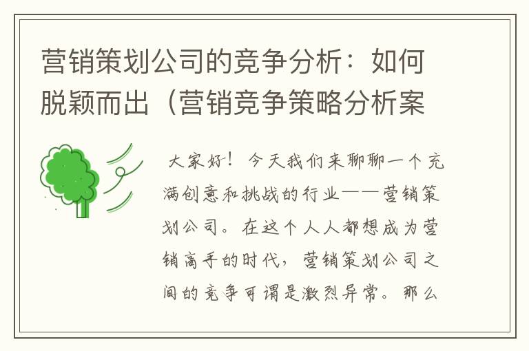 营销策划公司的竞争分析:如何脱颖而出(营销竞争策略分析案例)