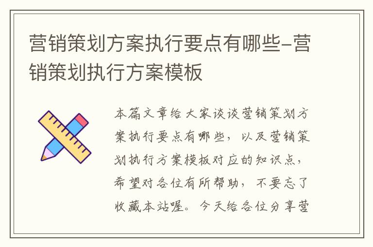 营销策划方案执行要点有哪些-营销策划执行方案模板