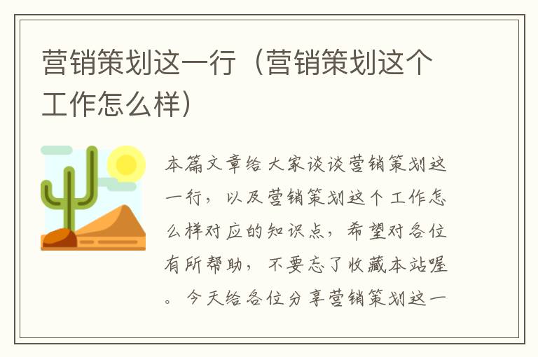 营销策划这一行（营销策划这个工作怎么样）