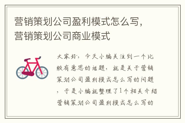 营销策划公司盈利模式怎么写,营销策划公司商业模式