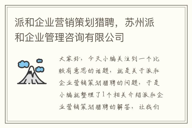 派和企业营销策划猎聘,苏州派和企业管理咨询有限公司