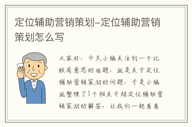 定位辅助营销策划-定位辅助营销策划怎么写