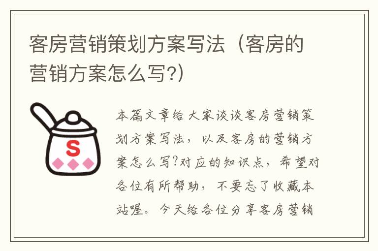 客房营销策划方案写法（客房的营销方案怎么写?）