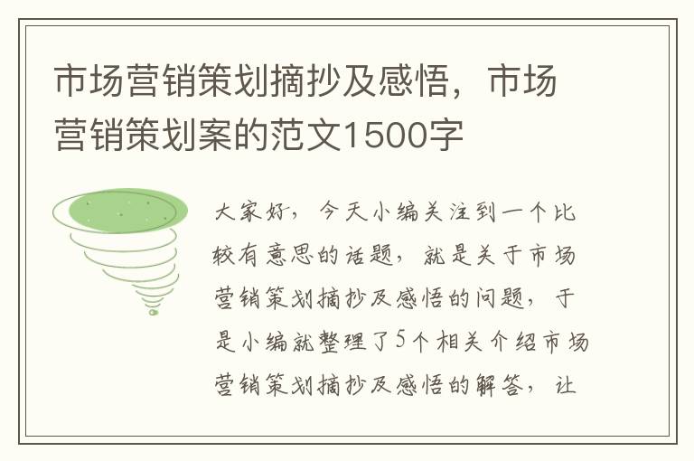 市场营销策划摘抄及感悟,市场营销策划案的范文1500字