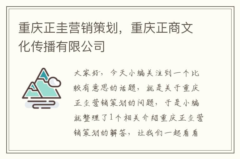 重庆正圭营销策划,重庆正商文化传播有限公司