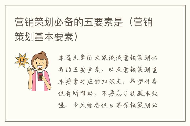 营销策划必备的五要素是(营销策划基本要素)