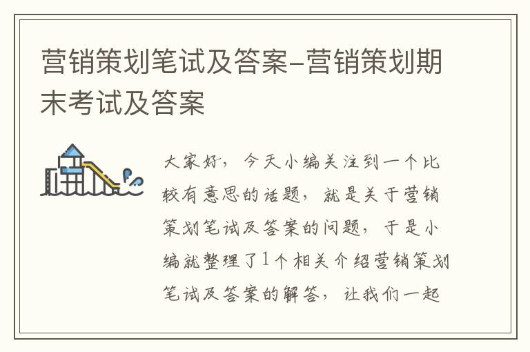 营销策划笔试及答案-营销策划期末考试及答案