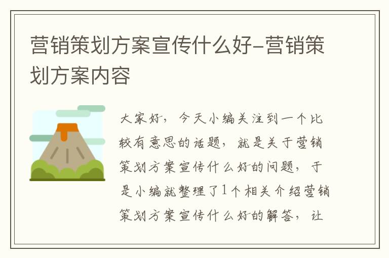营销策划方案宣传什么好-营销策划方案内容