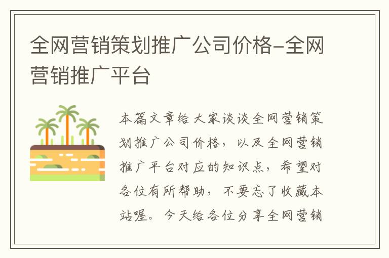 全网营销策划推广公司价格-全网营销推广平台