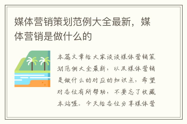 媒体营销策划范例大全最新,媒体营销是做什么的