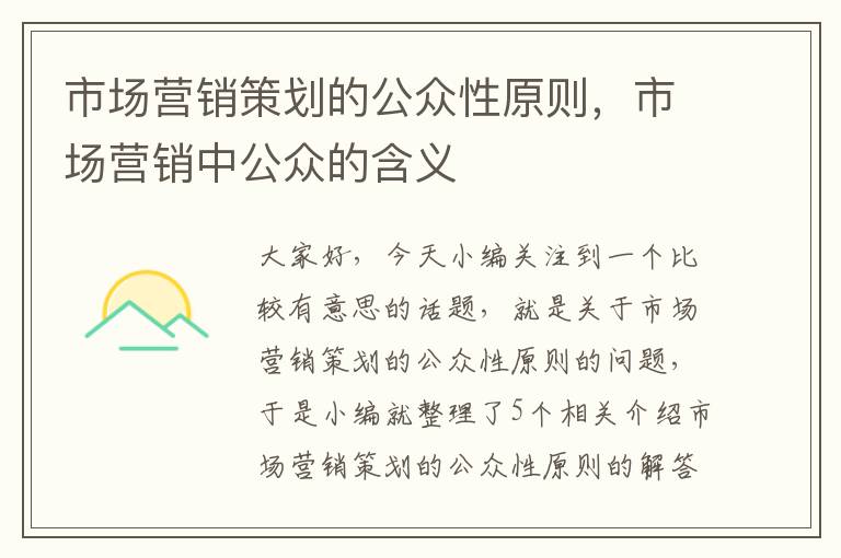 市场营销策划的公众性原则,市场营销中公众的含义