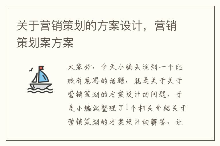 关于营销策划的方案设计,营销策划案方案