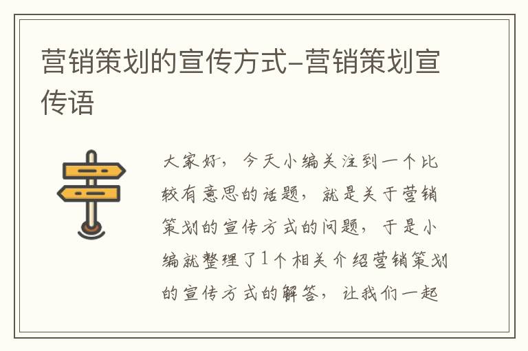 营销策划的宣传方式-营销策划宣传语