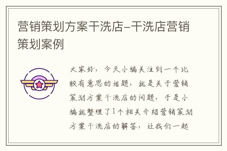 营销策划方案干洗店-干洗店营销策划案例
