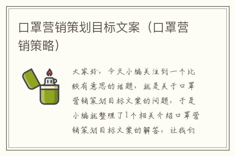 口罩营销策划目标文案(口罩营销策略)