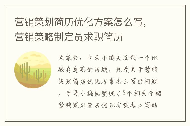 营销策划简历优化方案怎么写，营销策略制定员求职简历