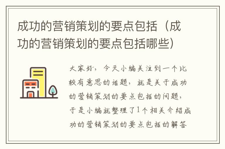 成功的营销策划的要点包括(成功的营销策划的要点包括哪些)