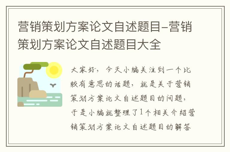 营销策划方案论文自述题目-营销策划方案论文自述题目大全