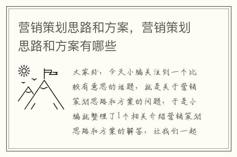 营销策划思路和方案,营销策划思路和方案有哪些