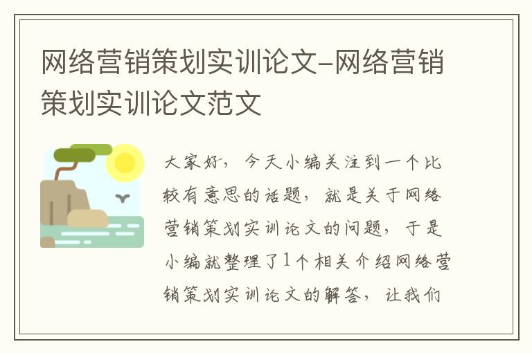网络营销策划实训论文-网络营销策划实训论文范文