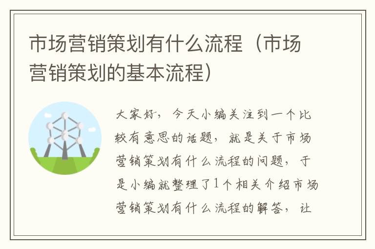 市场营销策划有什么流程(市场营销策划的基本流程)