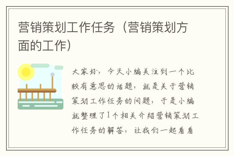 营销策划工作任务（营销策划方面的工作）