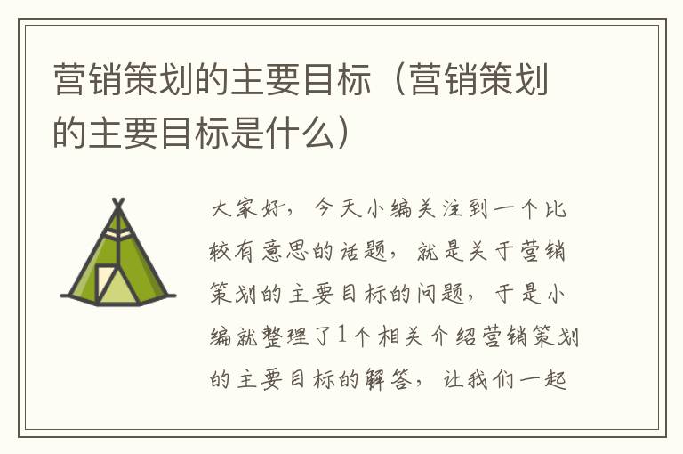 营销策划的主要目标(营销策划的主要目标是什么)