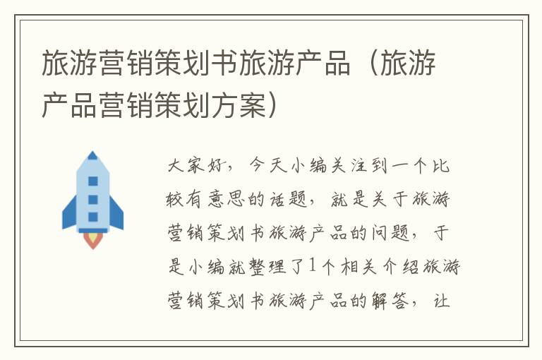 旅游营销策划书旅游产品(旅游产品营销策划方案)
