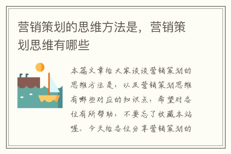 营销策划的思维方法是,营销策划思维有哪些