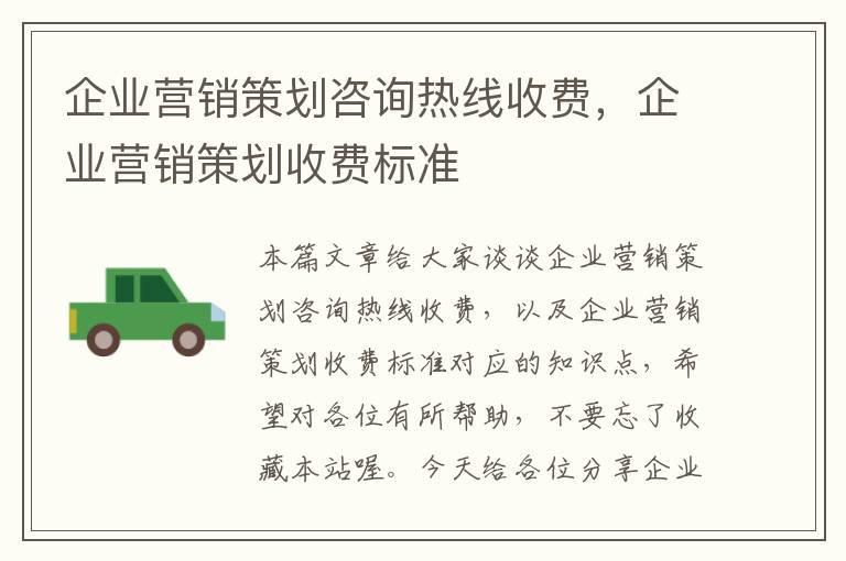 企业营销策划咨询热线收费,企业营销策划收费标准
