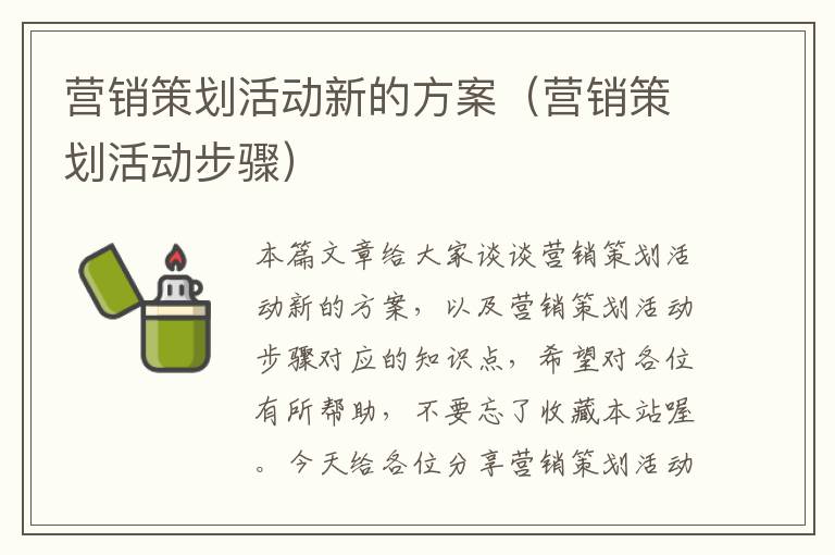 营销策划活动新的方案(营销策划活动步骤)